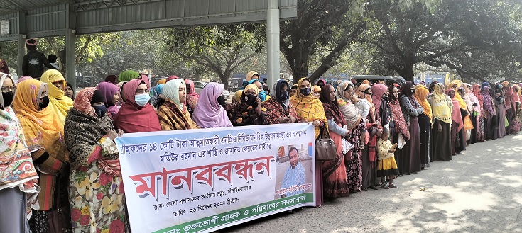 চাঁপাইনবাবগঞ্জে এনজিও’র নামে ১৪ কোটি টাকা প্রতারণা,টাকা ফেরতের দাবিতে গ্রাহকদের মানববন্ধন